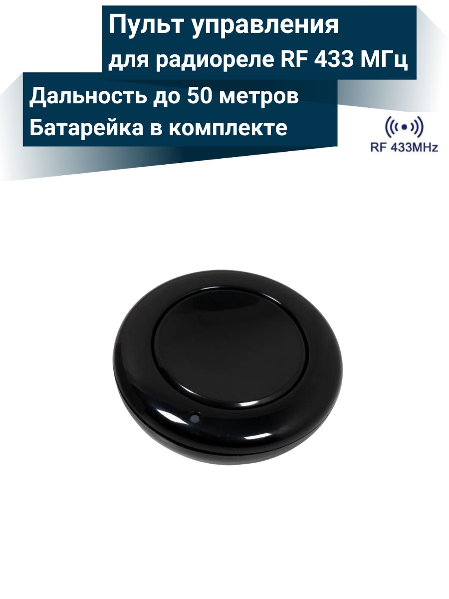 ПульткнопкауправлениядлярадиорелеRF433МГц