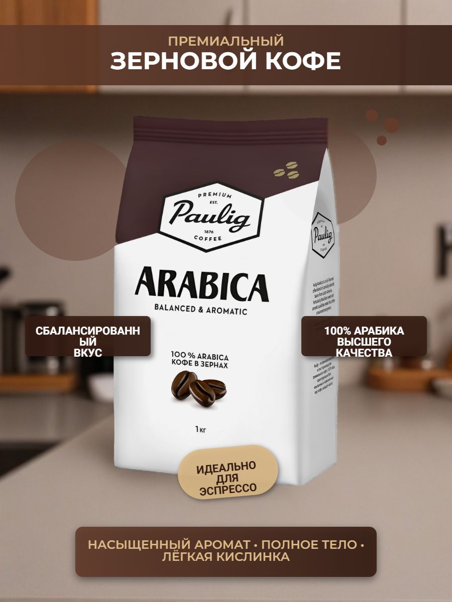 КофезерновойArabicaPaulig,1кг