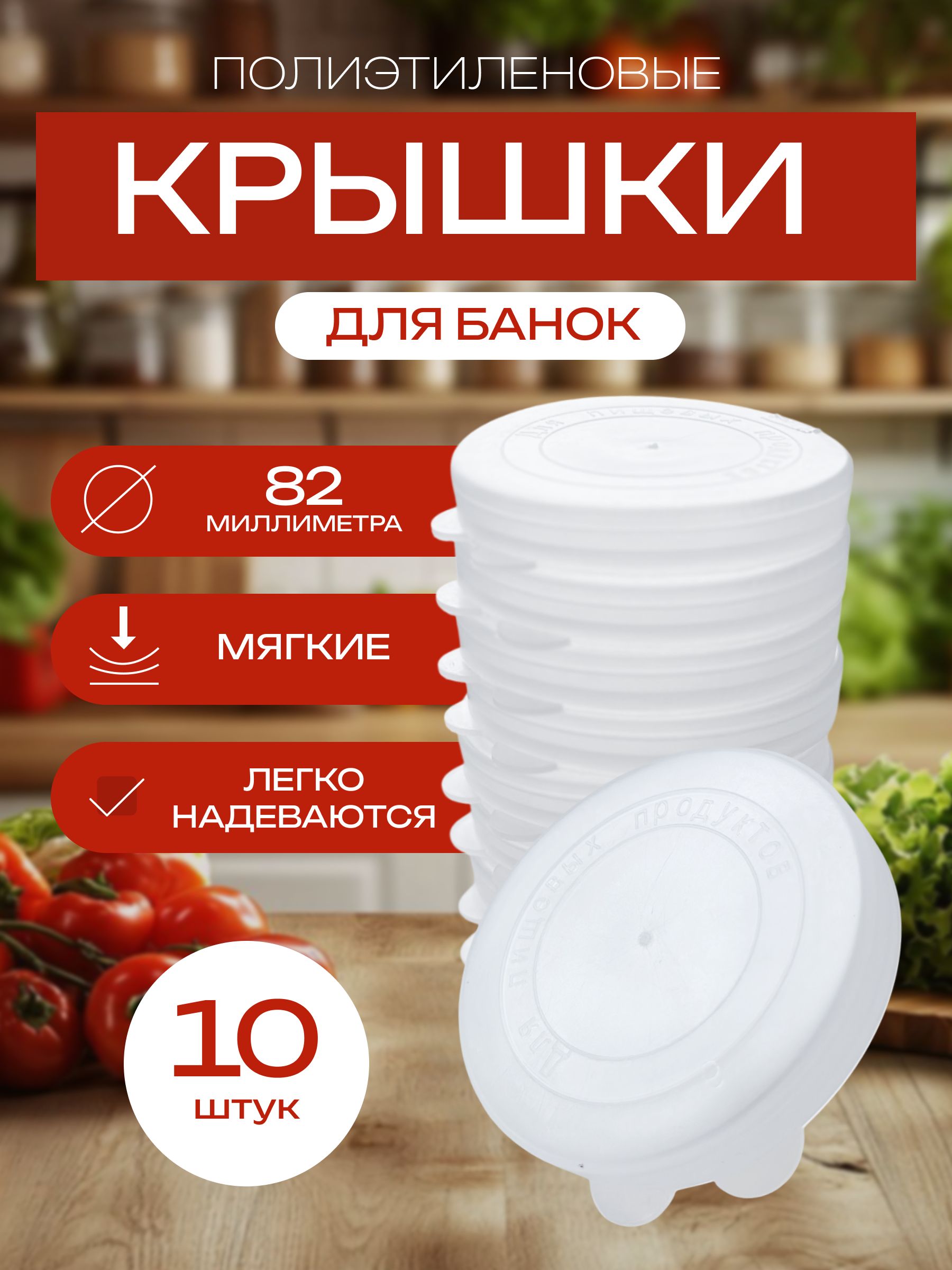 Крышкадлябанки,8.2,10шт