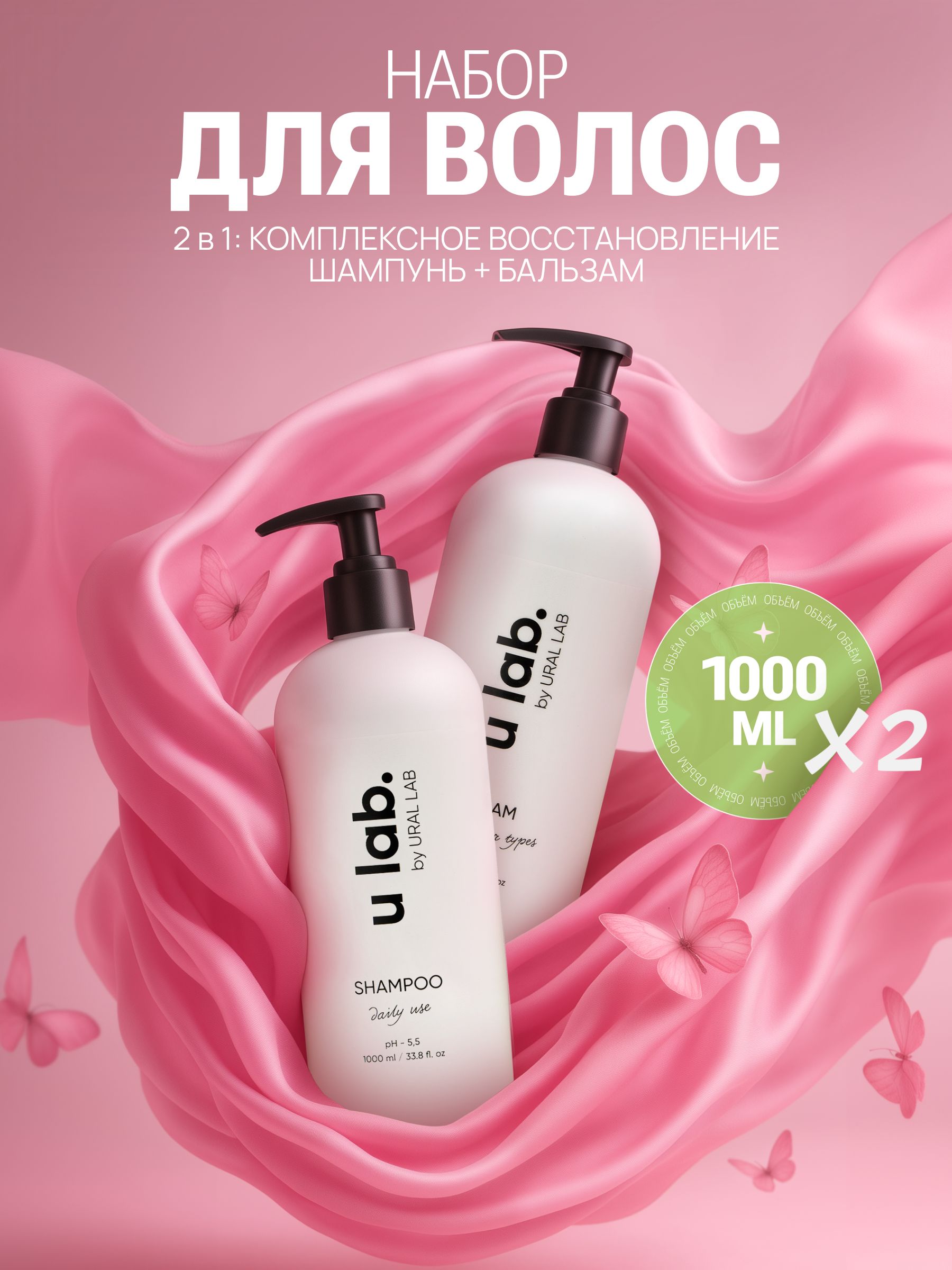 ULAB / Парфюмированный шампунь для волос увлажняющий и восстанавливающий бальзам-ополаскиватель. Профессиональный набор средств по уходу за волосами ULAB