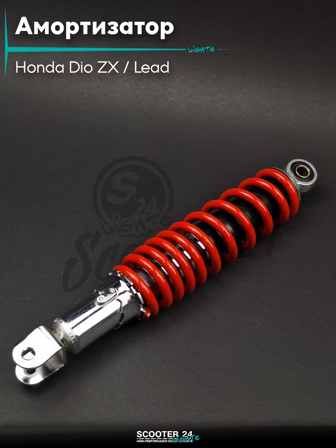 Амортизатор задний для скутера Honda Dio ZX / Lead регулируемый 290 мм красный / Хонда Дио ЗХ Лид и на китайские скутеры с двигателем 139QMB и 157QMJ