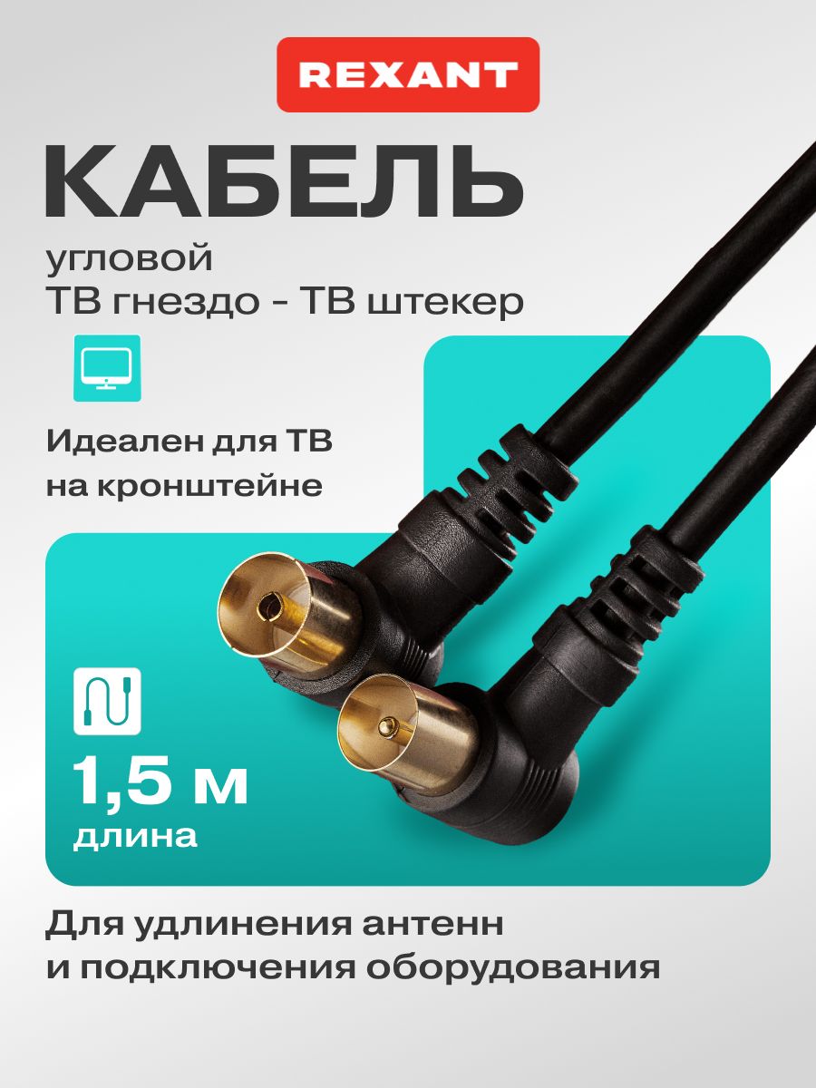АнтенныйугловойудлинительТВгнездо-ТВштекер,1,5мREXANT