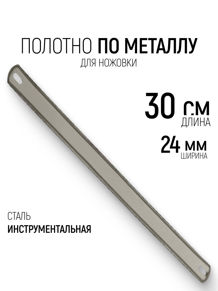 Полотнодляножовкипометаллу300ммдвухстороннее