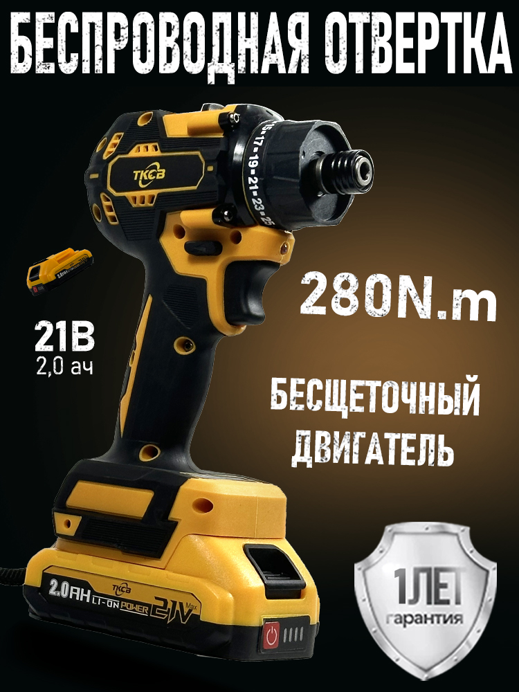 шуруповертаккумуляторныйбесщеточныйTKCB,21В,280Нм,4000об/мин,2Ач,1АКБ