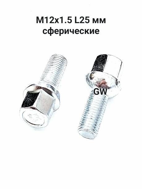 Болты сферические М12х1.5 L25 мм (10 шт.)