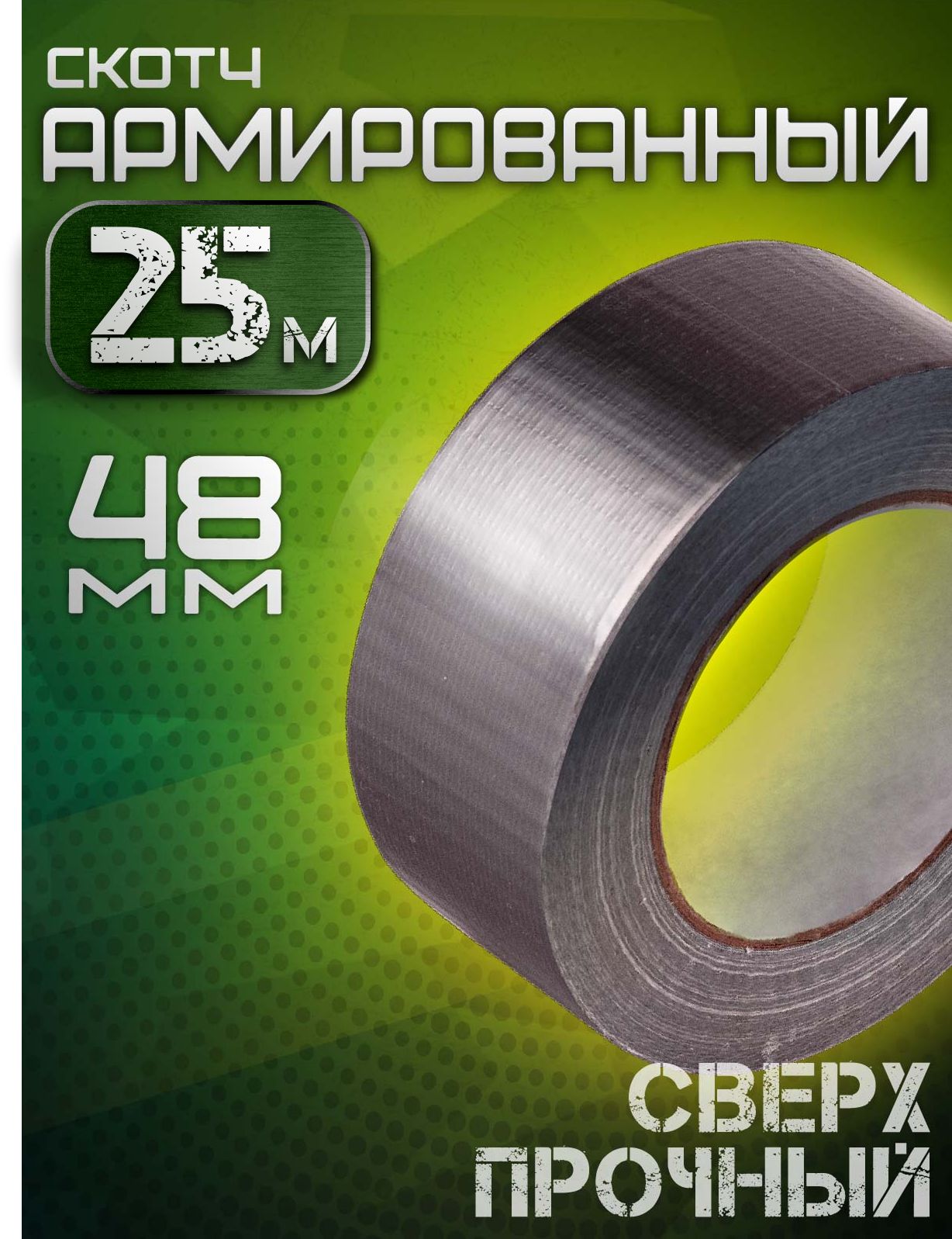 АрмированныйскотчАльянсКлейкаялента,48мм*25м,серый,1шт