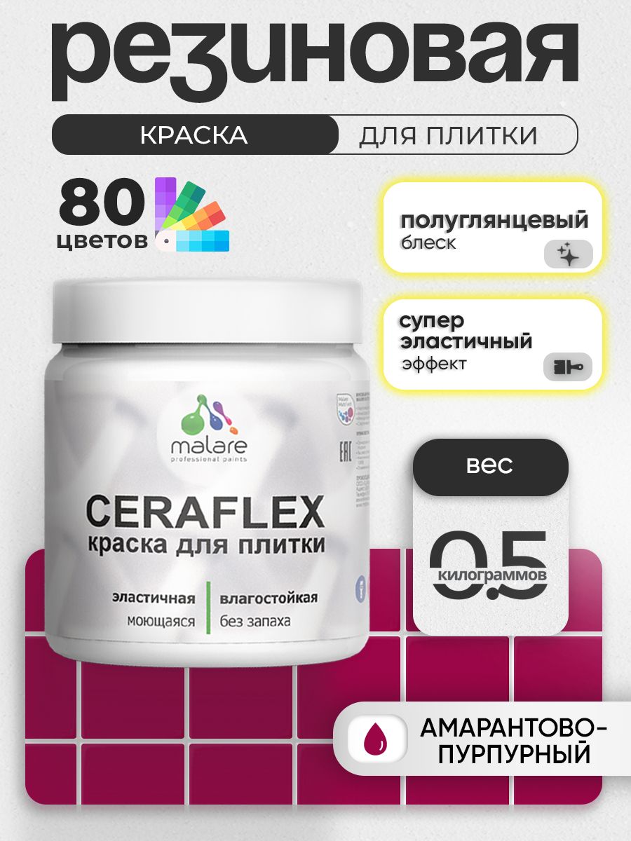 Резиновая краска для плитки Malare Ceraflex для керамической и кафельной плитки, стен в кухне и ванной, моющаяся быстросохнущая без запаха, полуглянцевая, амарантово-пурпурный, 0.5 кг