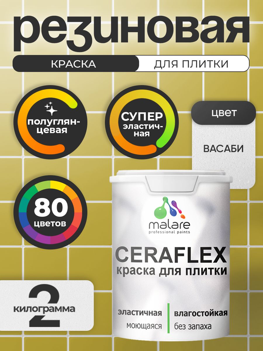 Резиновая краска для плитки Malare Ceraflex для керамической и кафельной плитки, стен в кухне и ванной, моющаяся быстросохнущая без запаха, полуглянцевая, васаби, 2 кг