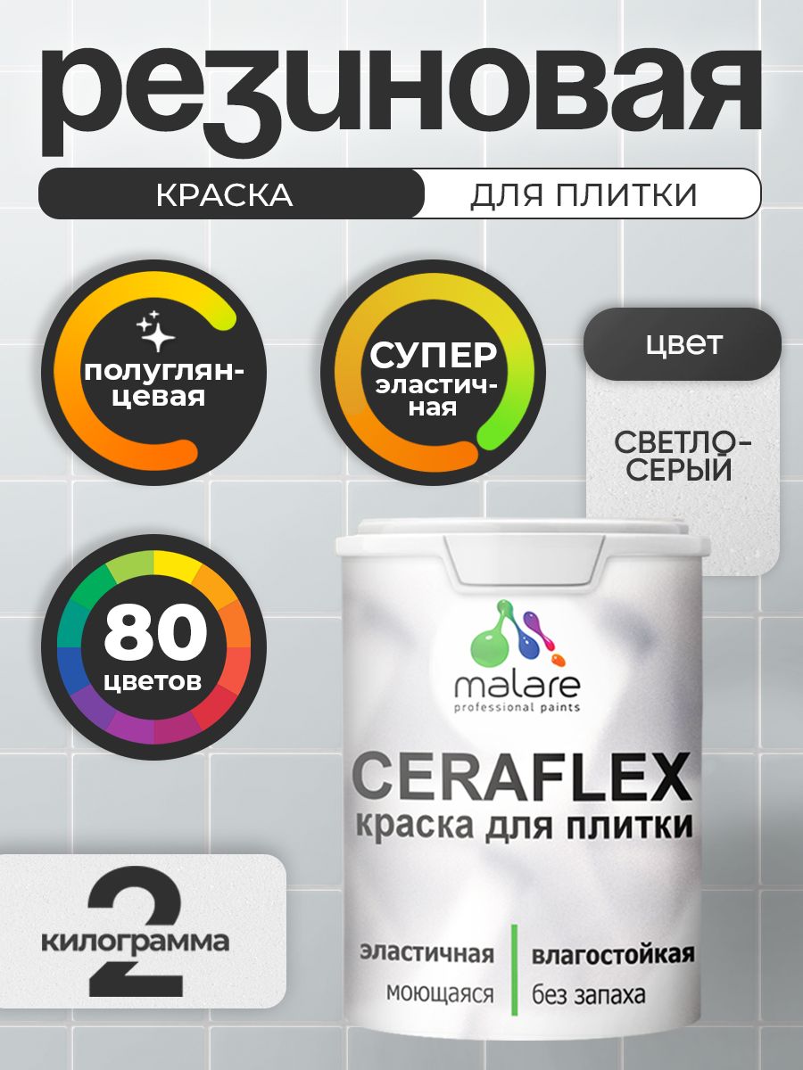 Резиновая краска для плитки Malare Ceraflex для керамической и кафельной плитки, стен в кухне и ванной, моющаяся быстросохнущая без запаха, полуглянцевая, светло-серый, 2 кг