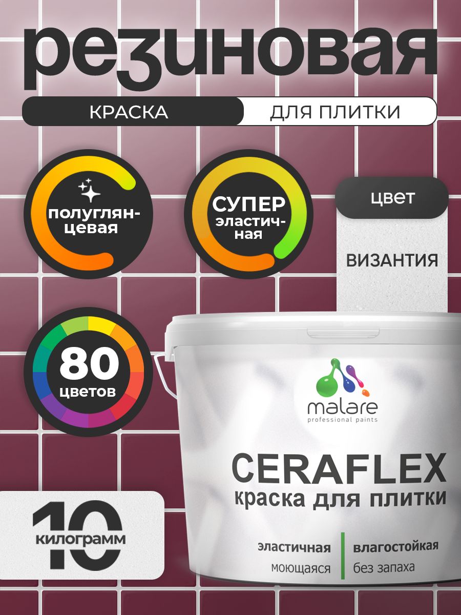 Резиновая краска для плитки Malare Ceraflex для керамической и кафельной плитки, стен в кухне и ванной, моющаяся быстросохнущая без запаха, полуглянцевая, византия, 10 кг