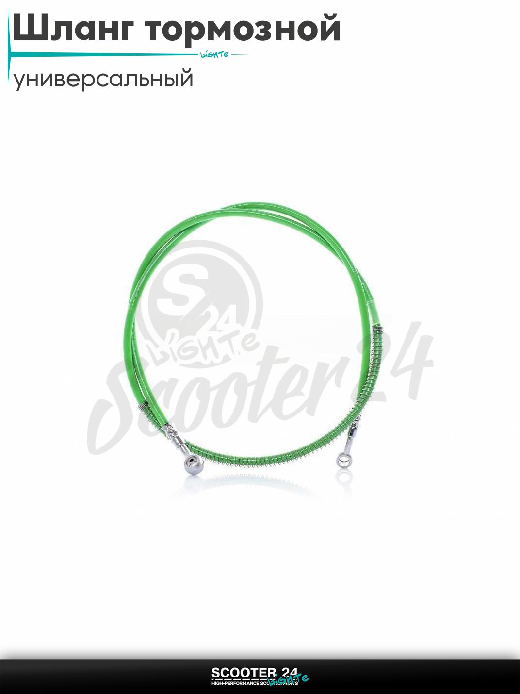 Шланг тормозной гидравлический армированный L 850 мм (зеленый) на мотоцикл мопед / скутер и питбайк