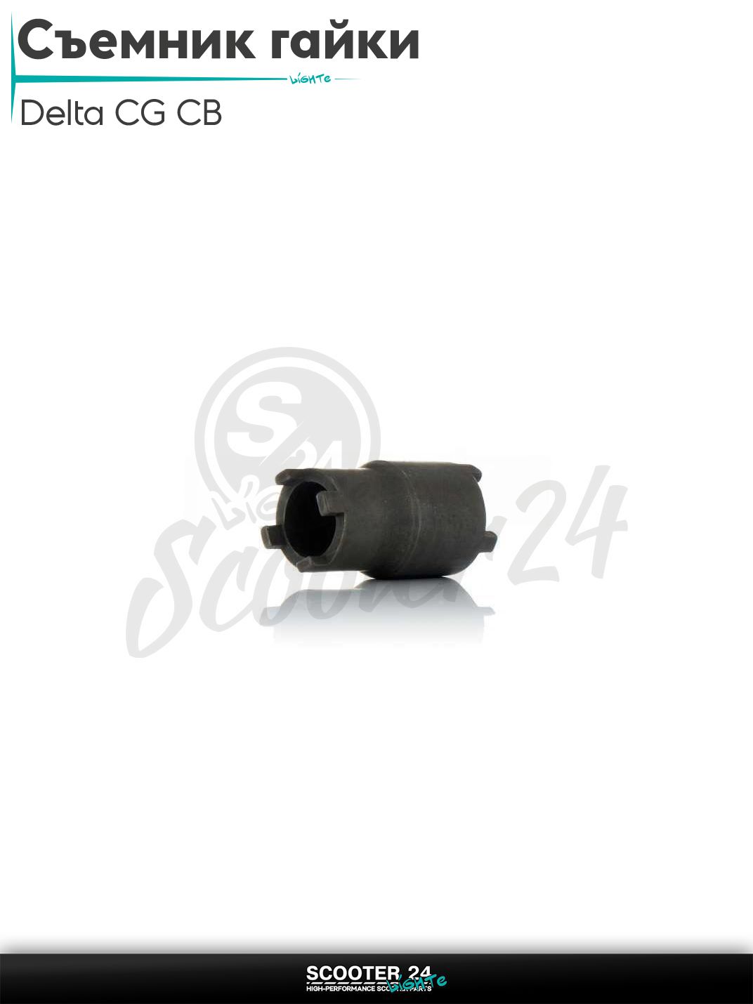 Съемник гайки сцепления на мопед Альфа Дельта Орион / Delta CG CB