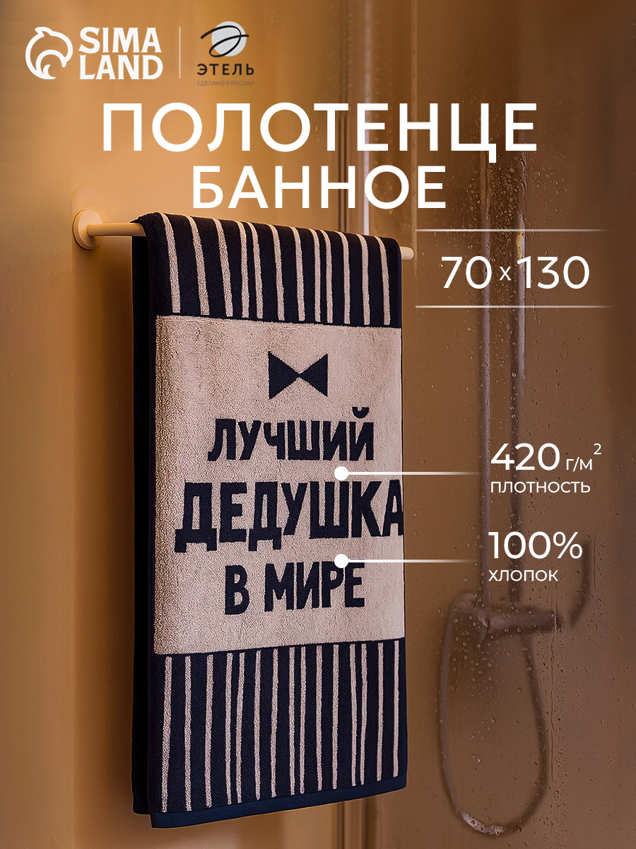 Полотенце махровое 70х130 см, Лучший дедушка в мире, Хлопок
