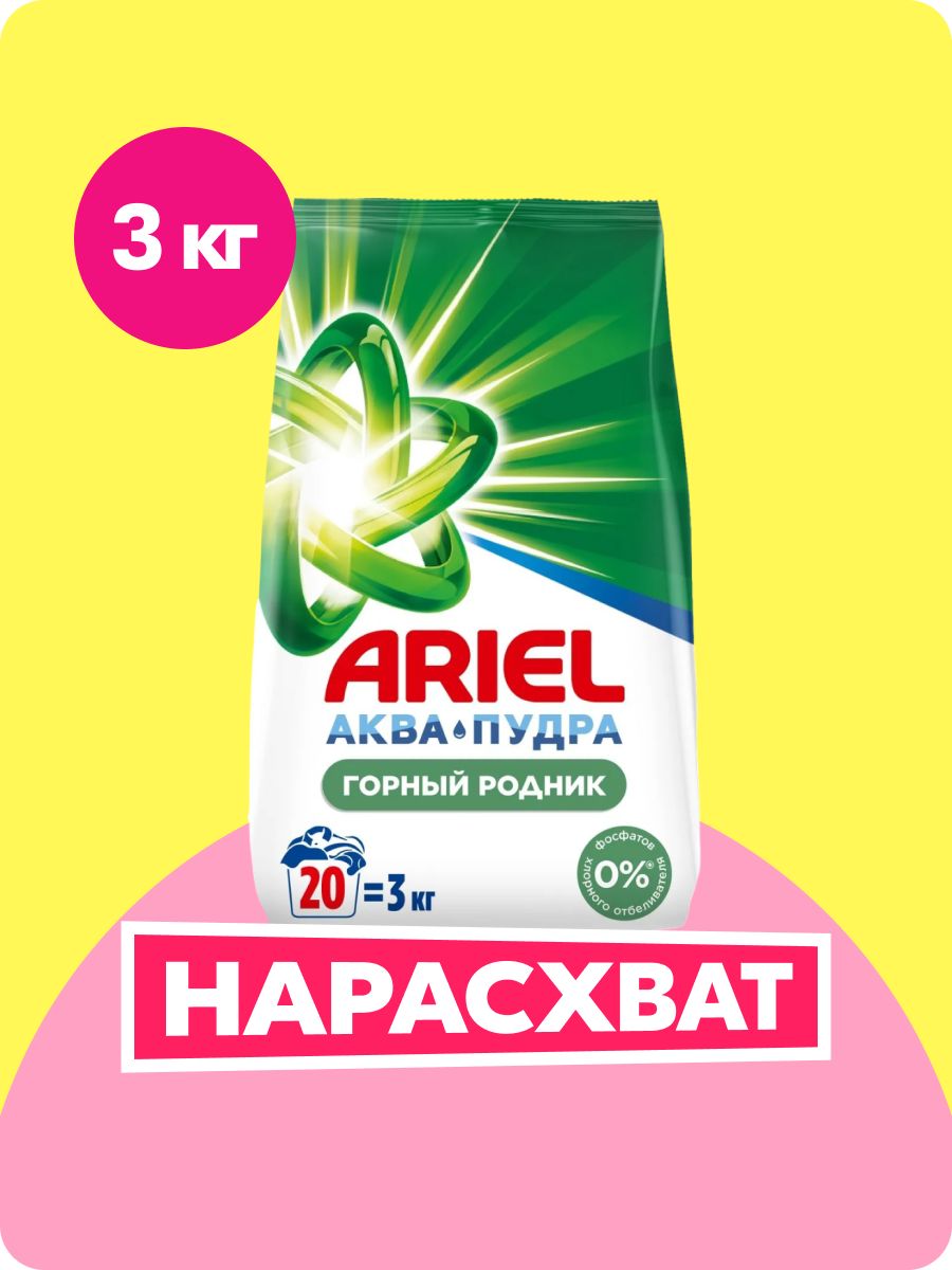 ПорошокстиральныйАвтоматArielГорныйродник20стирок3кг