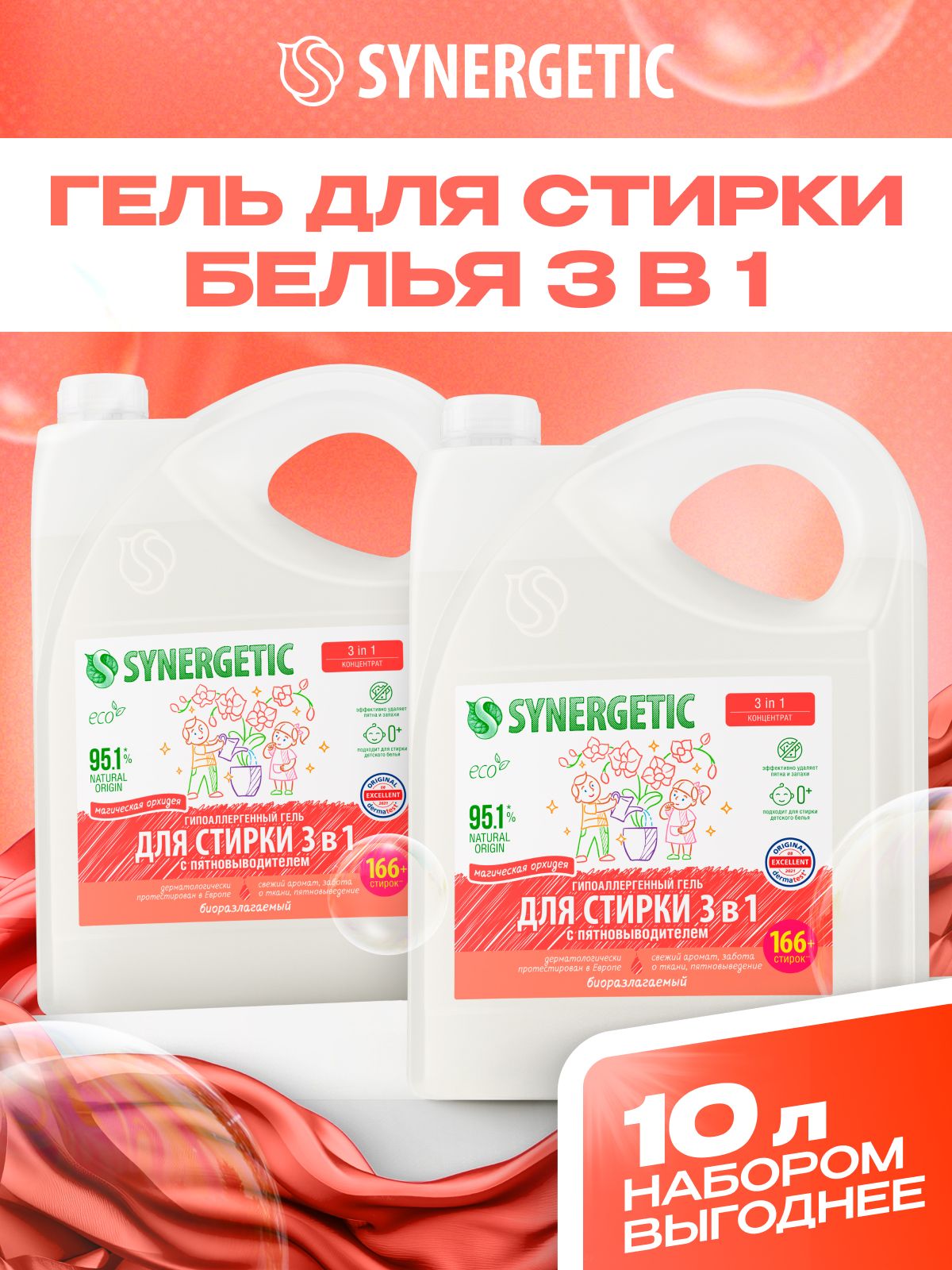 Гель для стирки SYNERGETIC 3 in 1 «Магическая орхидея» 5л + 5л набор 2 шт по 5л, жидкий порошок, порошок стиральный автомат, усиленная формула, гипоаллергенный, эко