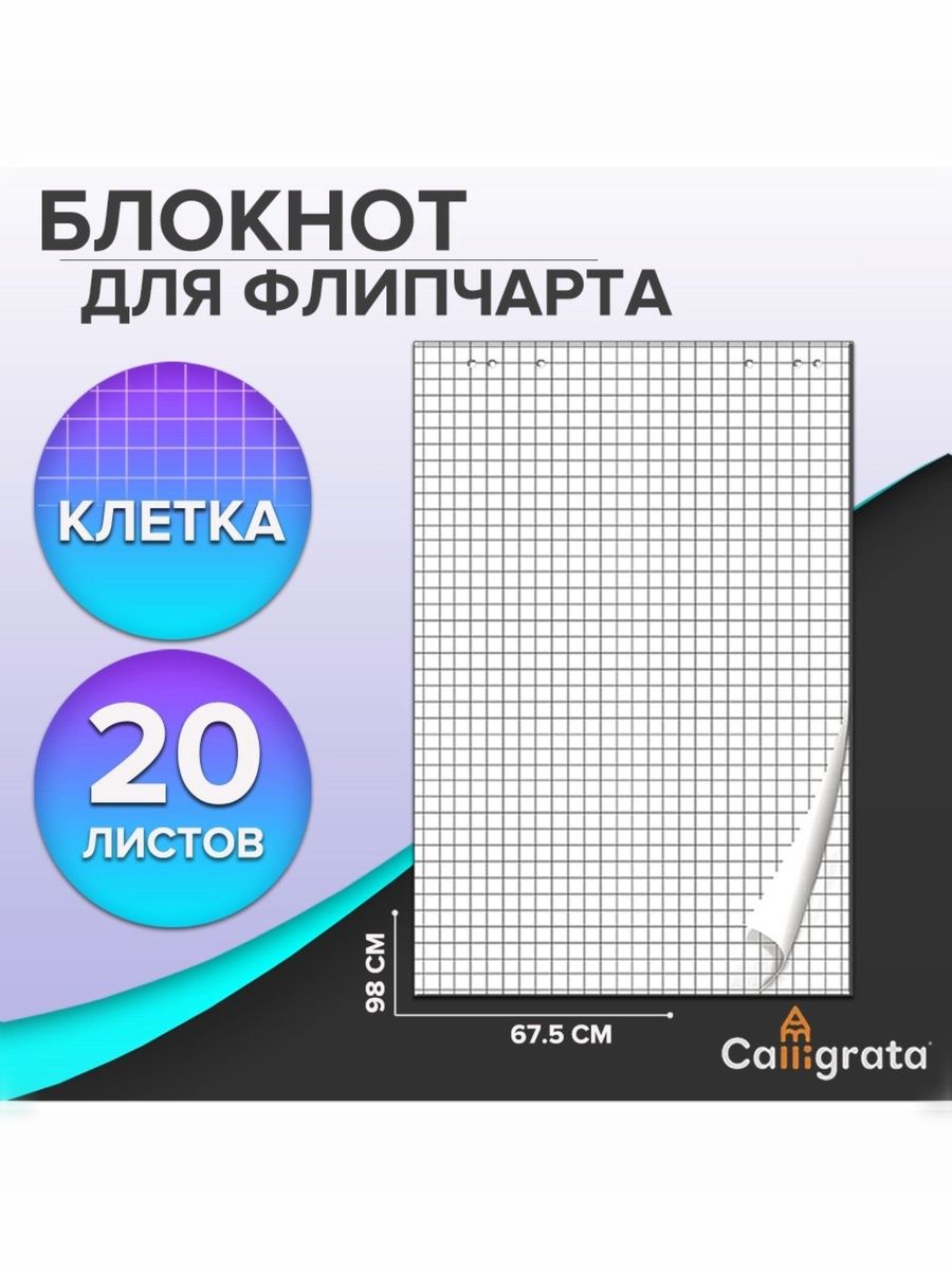 Блокнот для флипчарта в клетку, 67.5x98 см, 20 листов, 80 г/м2, белый Calligrata
