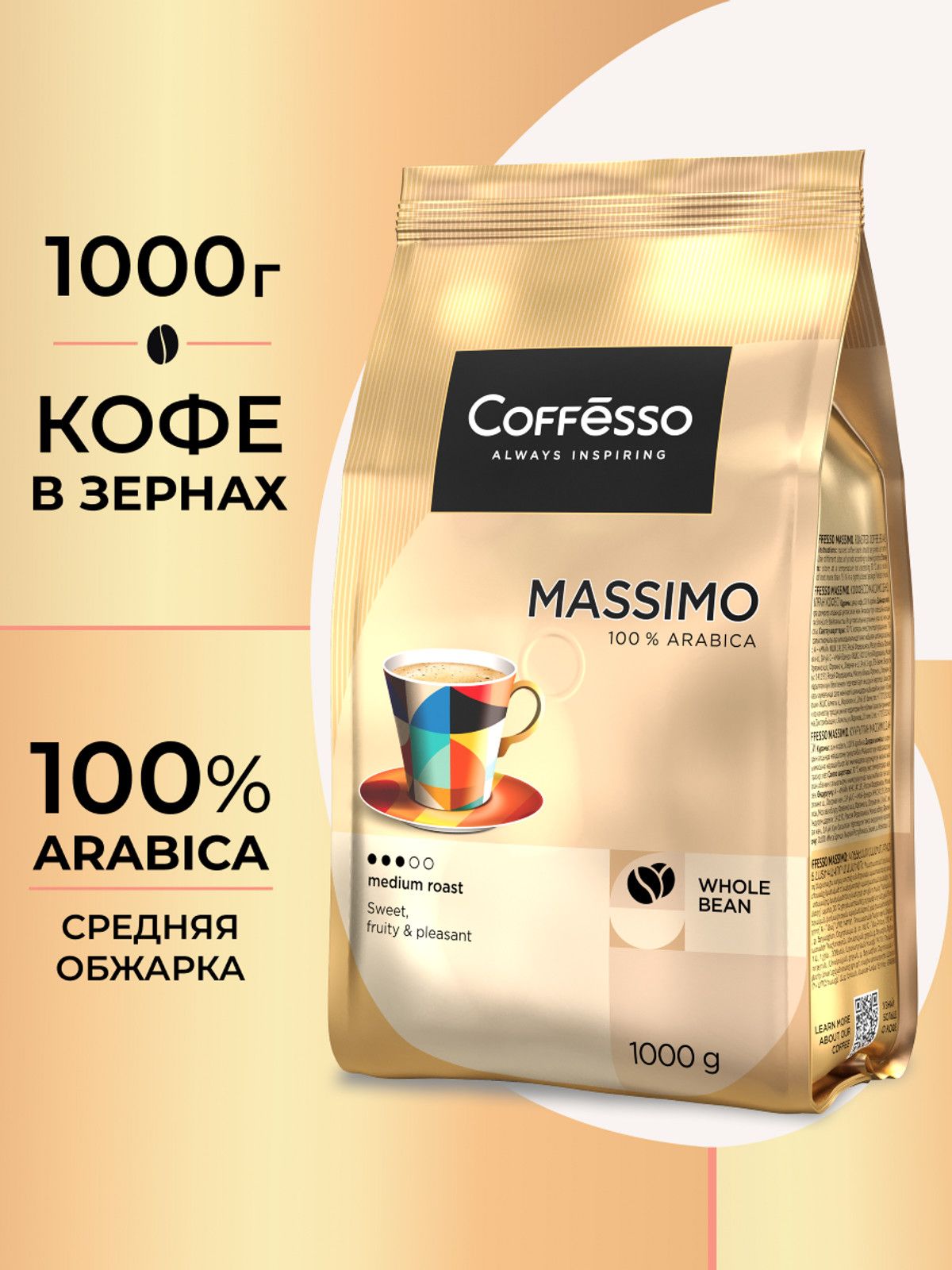 КофевзёрнахCoffessoMassimo,1кг