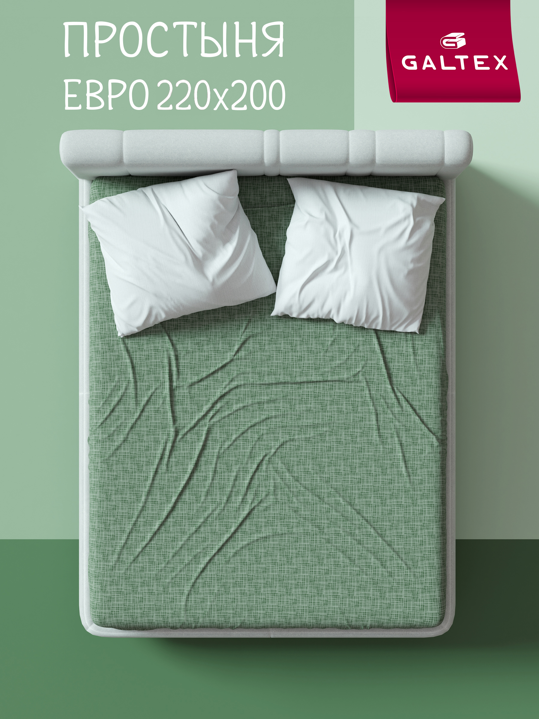Простыньевро200х220Хлопок,БязьGALTEXКонтурзеленый