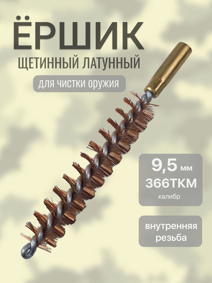 Ерш калибра 9,5 для чистки оружия щетинный (внутренняя резьба)