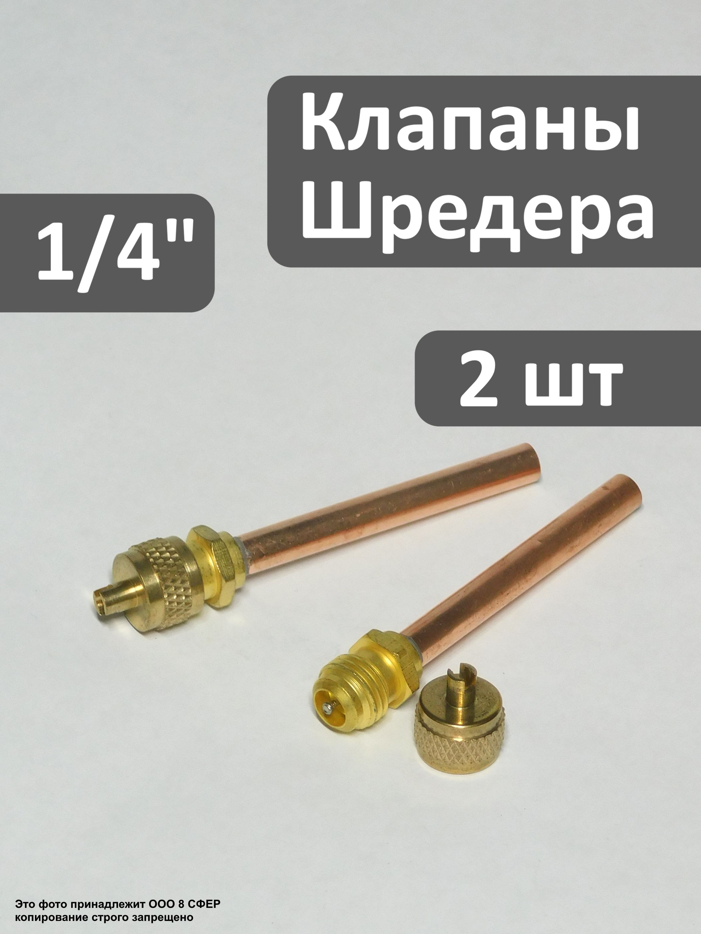 КлапанШредера1/4-2штвупаковке,дляхолодильника,струбкой6мм,подпайку