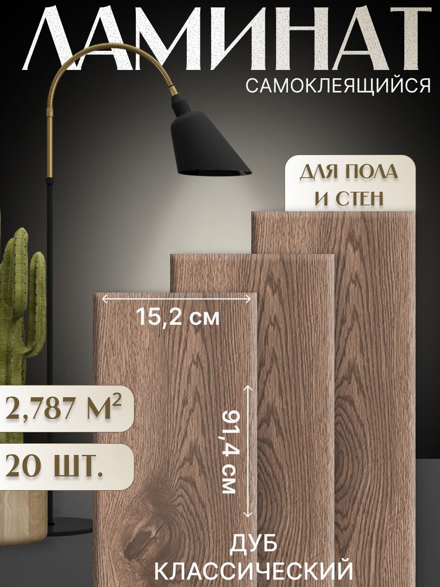 Novafloorвиниловыйламинатсамоклеящийся,1.5мм,2.787квмвупаковке,Дубклассический/OakClassic