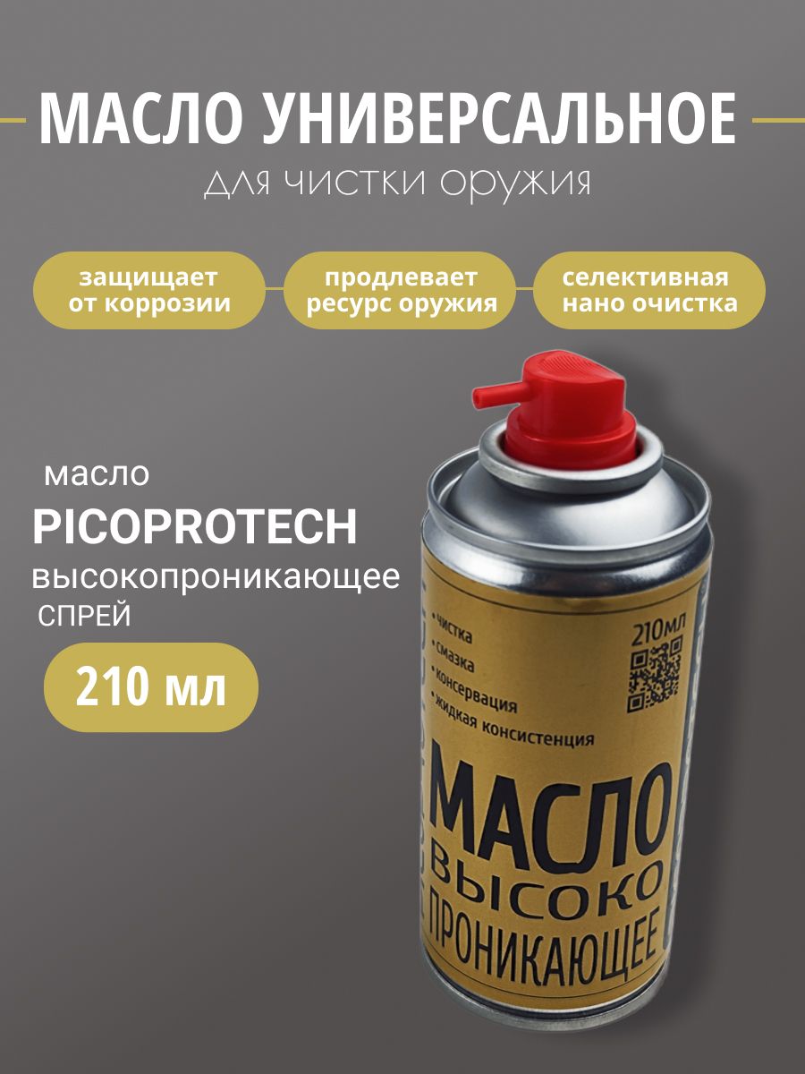 Масло оружейное PICOPROTECH высокопроникающее (210 мл)