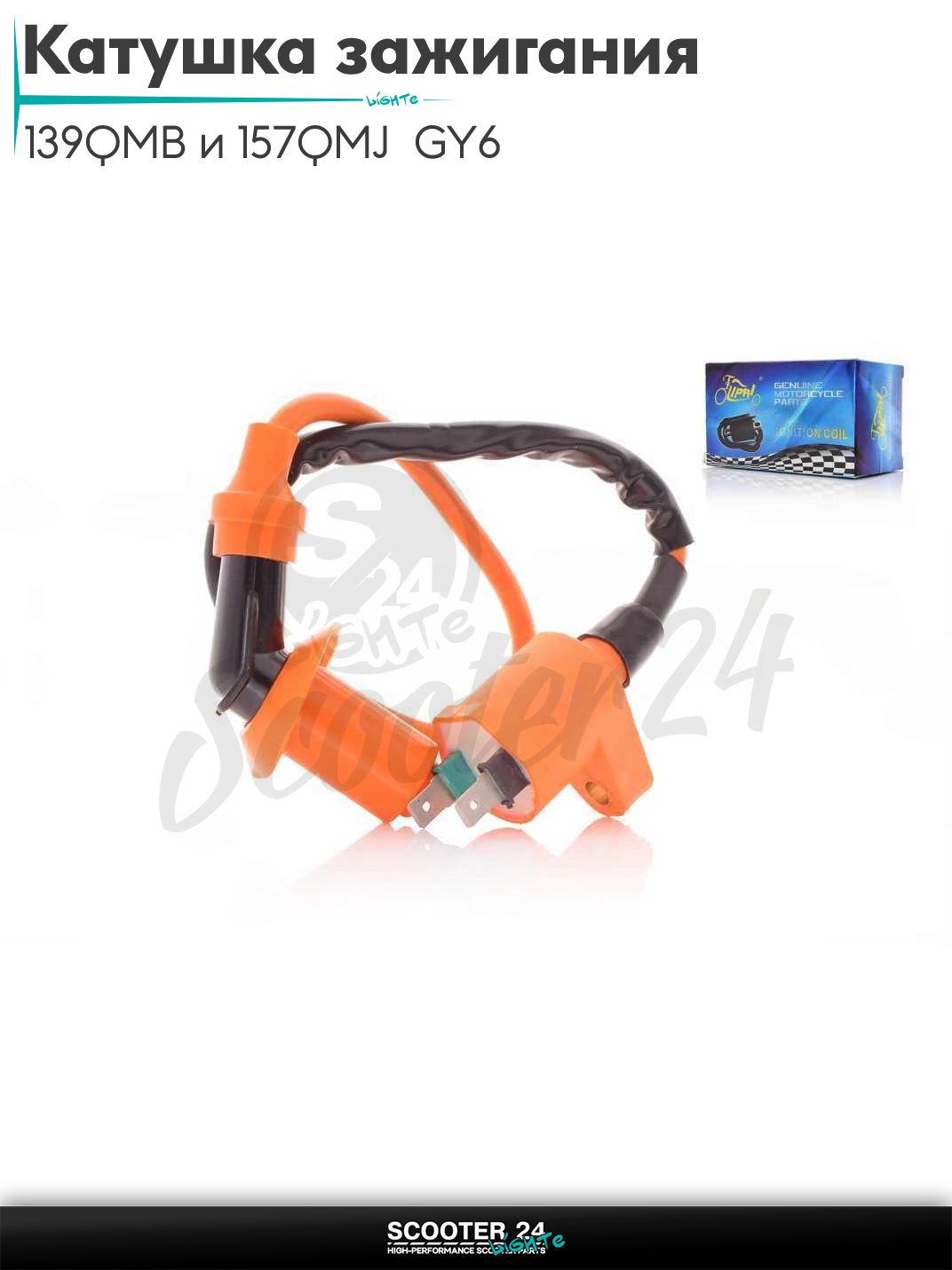 Катушка зажигания на китайский скутер с двигателем 139QMB и 157QMJ GY6 +насвечник "LIPAI" (оранжевая)