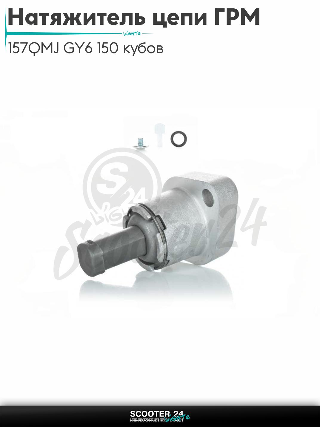 Натяжитель цепи ГРМ на китайский скутер с двигателем 157QMJ GY6 150 кубов "LIPAI"