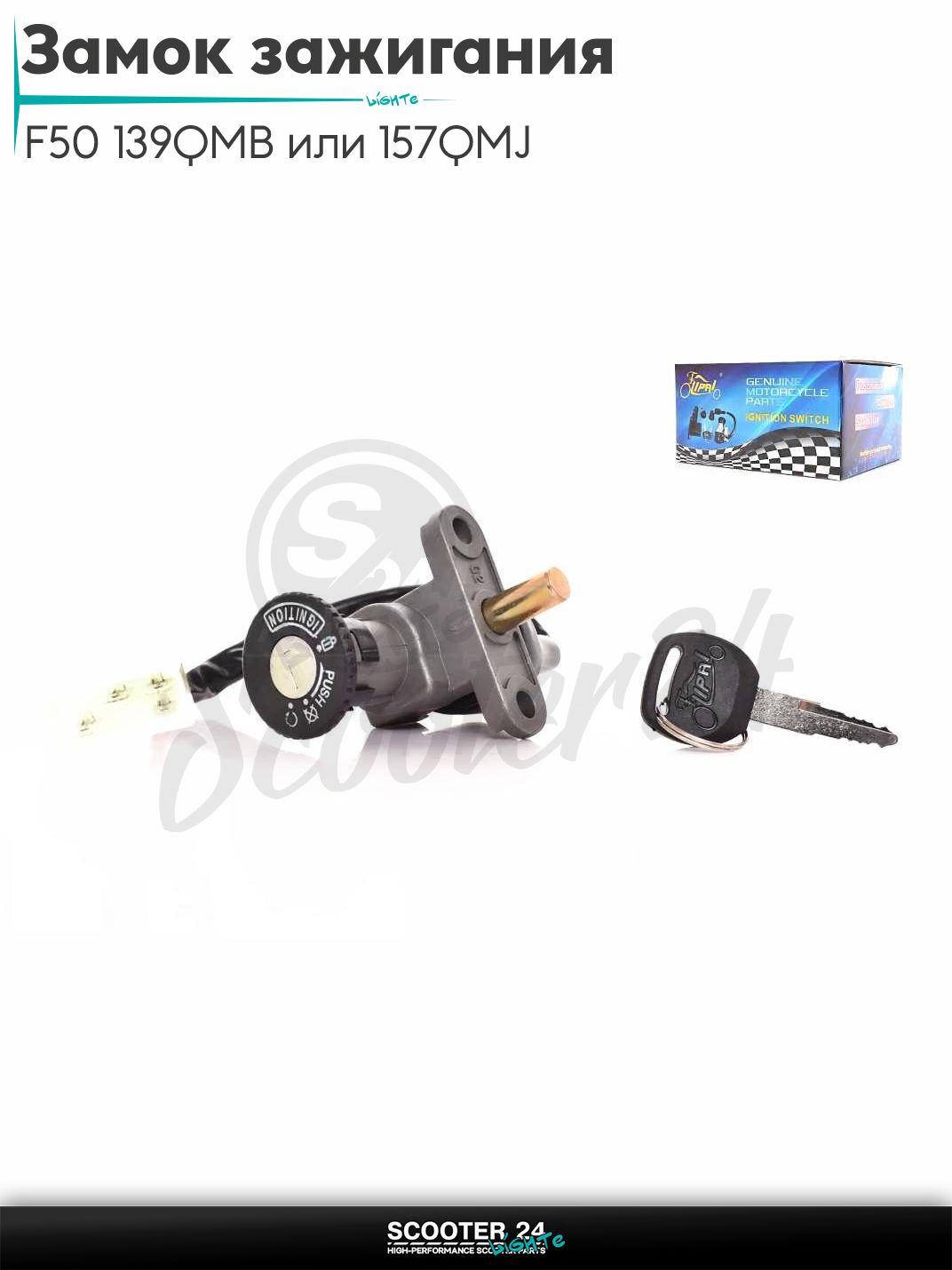 Замок зажигания голый на китайский скутер и мопед F50 с двигателем 139QMB или 157QMJ "LIPAI"