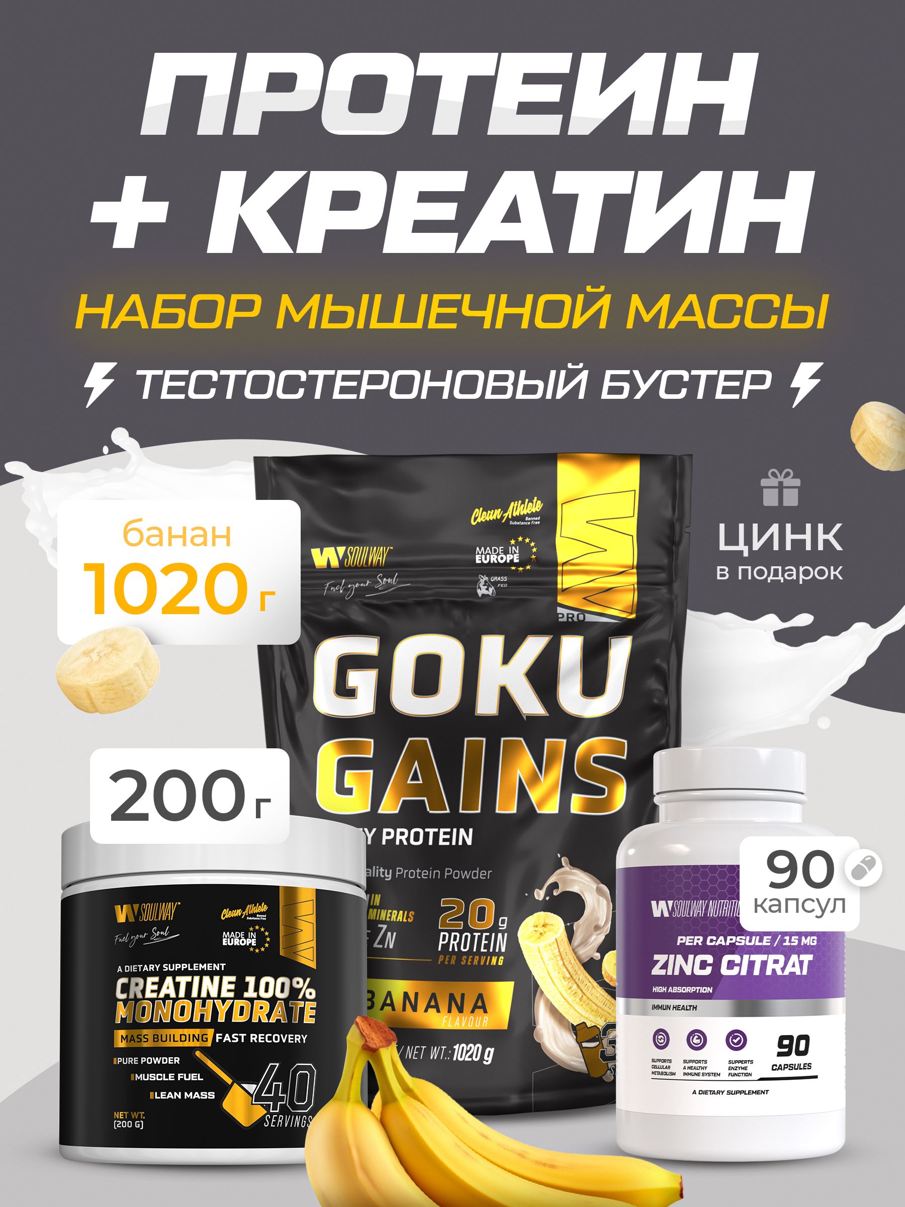 Протеин креатин цинк набор для набора массы