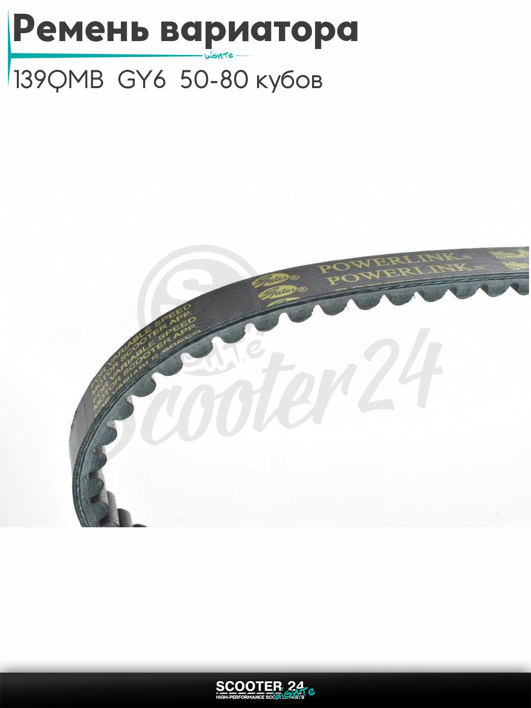 Ремень вариатора 669 - 18,1 на китайский скутер с двигателем 139QMB GY6 50 - 80 кубов 10 радиус "GATES POWERLINK"