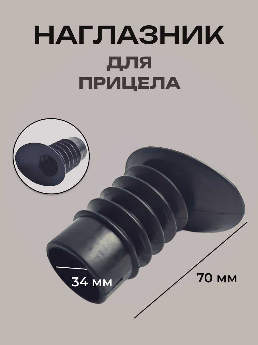 Наглазник для оптического прицела (D-34 мм, L-70 мм)