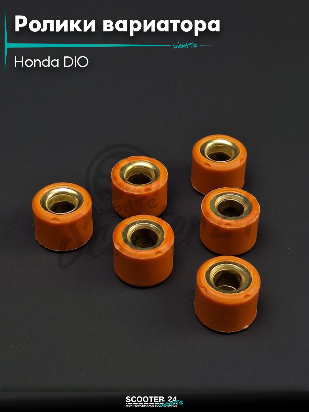 Ролики вариатора на скутер Honda DIO / Хонда Дио АФ 18 - 27 Такт и Джорно / 139QMB GY6 50 кубов 16-13 8.0g "AHE"