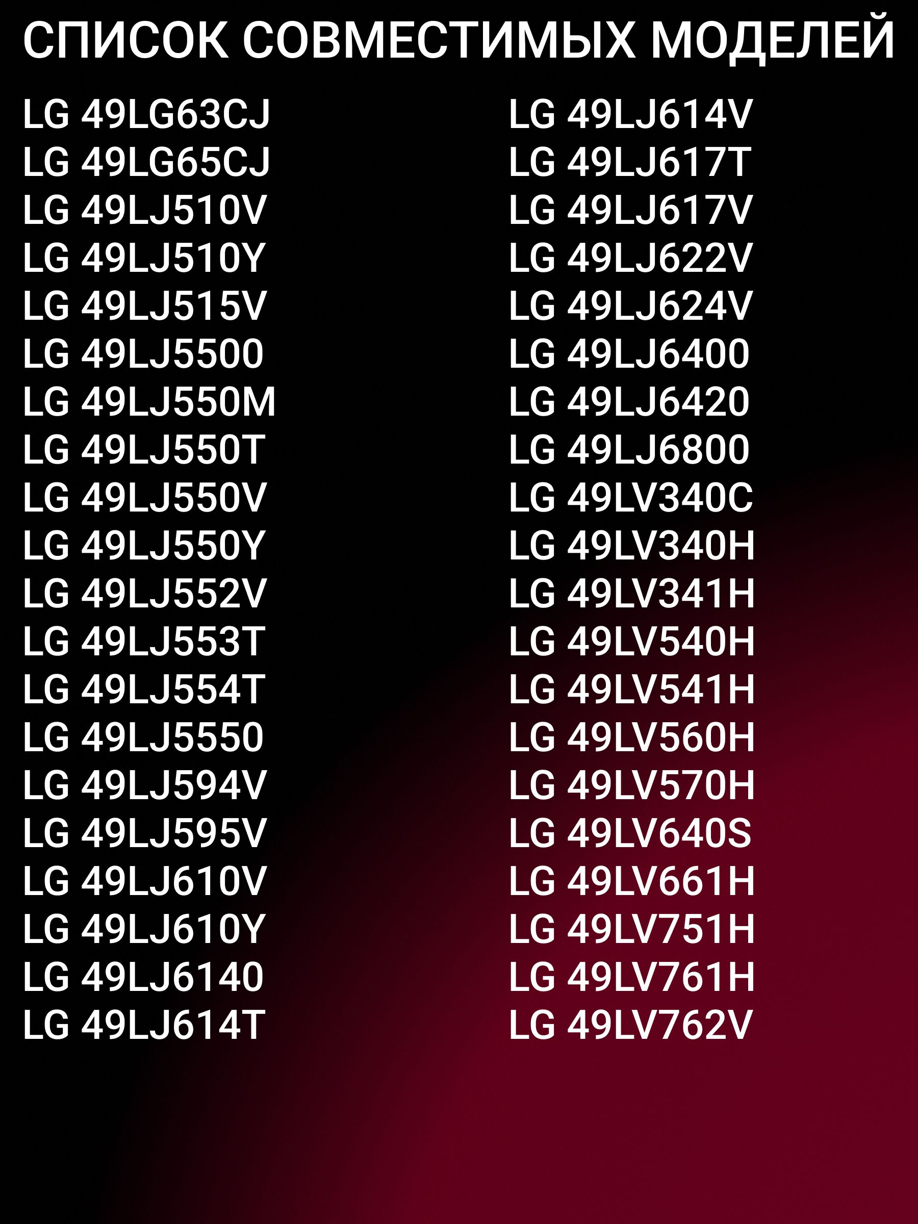 Подсветка для LG 49UJ630V 49UJ634V 49SJ810V 49UJ639V 49UJ675V 49UJ670V 49LJ622V 49LJ594V 49UJ651V 49UJ655V 49LJ610V 49LJ595V 49LJ510V 49LV340C 49SK7900 49LV761H; 49 V17 ART3 2862