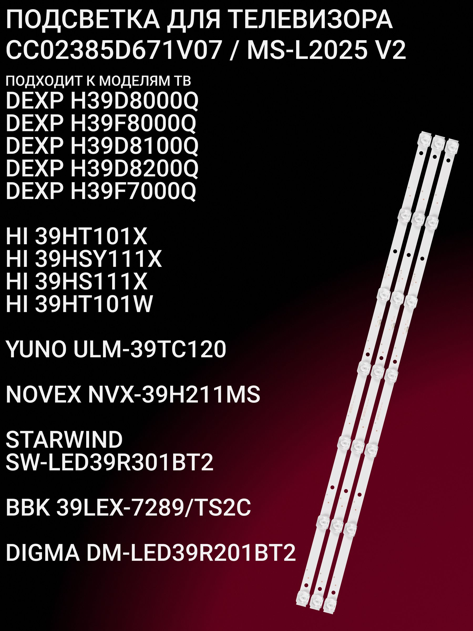 Подсветка для DEXP H39D8000Q H39F8000Q H39D8100Q H39D8200Q H39F7000Q, HI 39HT101X 39HSY111X 39HS111X 39HT101W, YUNO ULM-39TC120, NOVEX NVX-39H211MS, STARWIND SW-LED39R301BT2; CC02385D671V07 купить