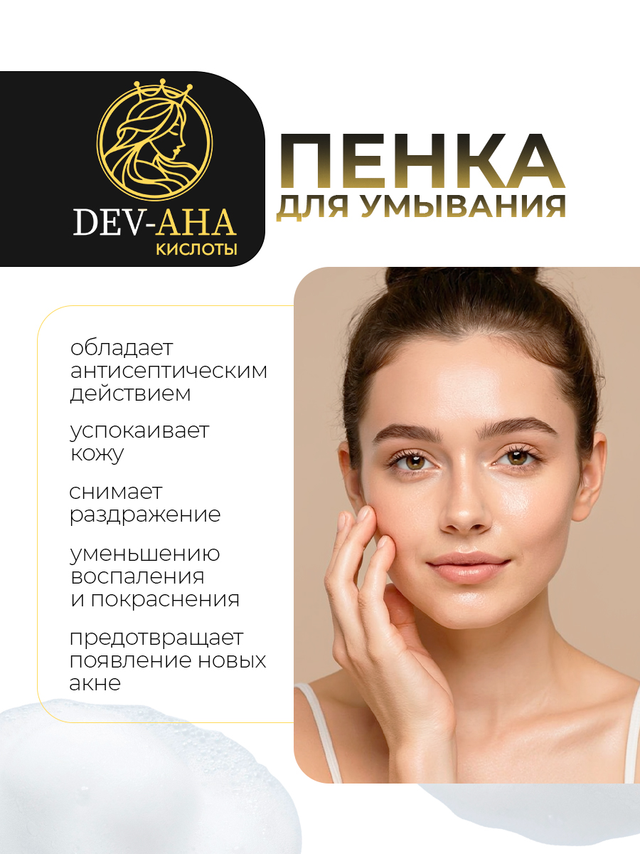 Пенка для умывания против акне с комплексом АНА-кислот и ромашкой DEV-AHA