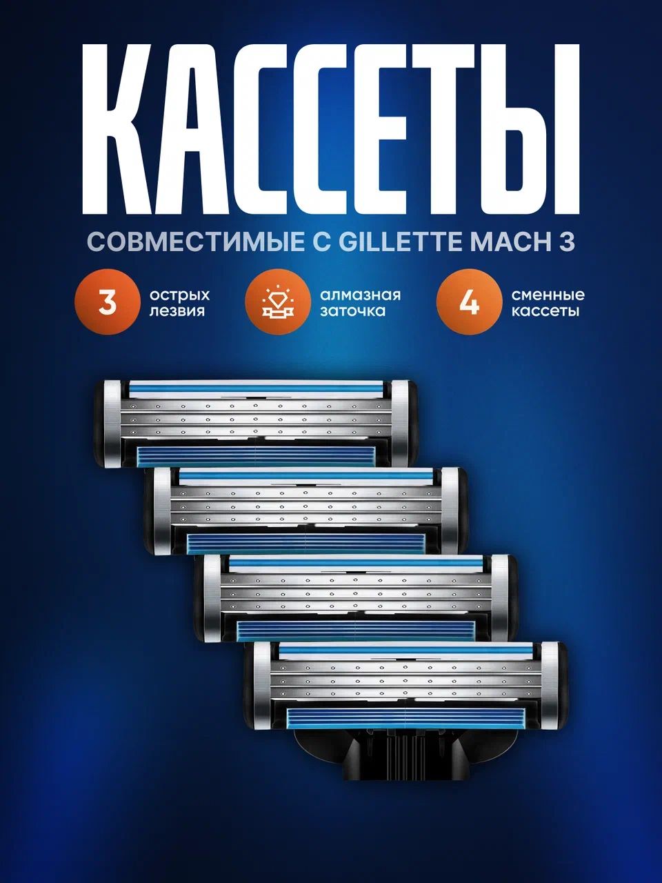 Сменныекассетыдлямужскихбритв4штс3лезвиями/Лезвиядлябритья