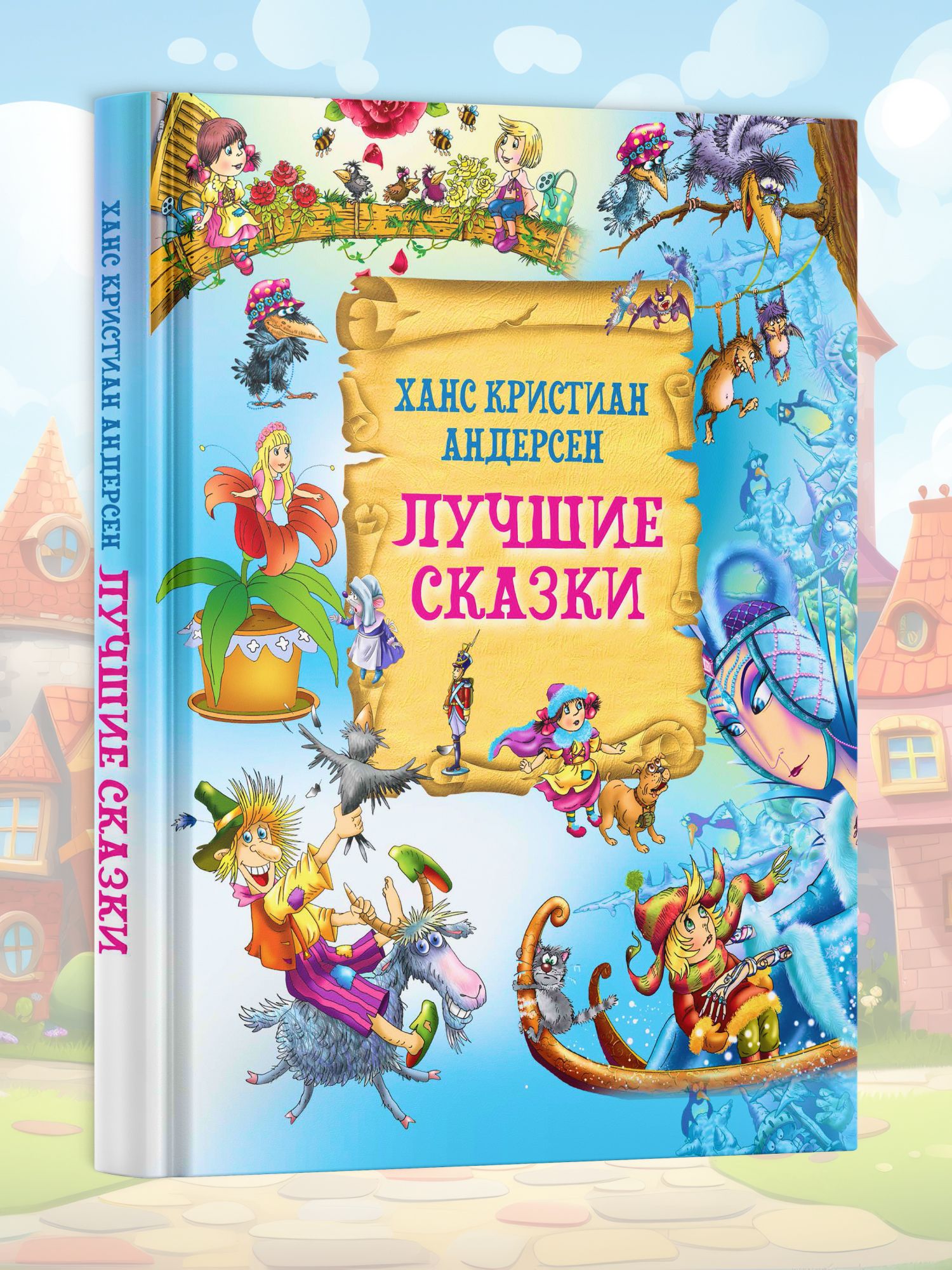 Книга Лучшие сказки. Х.К. Андерсен. Сборник сказок для детей