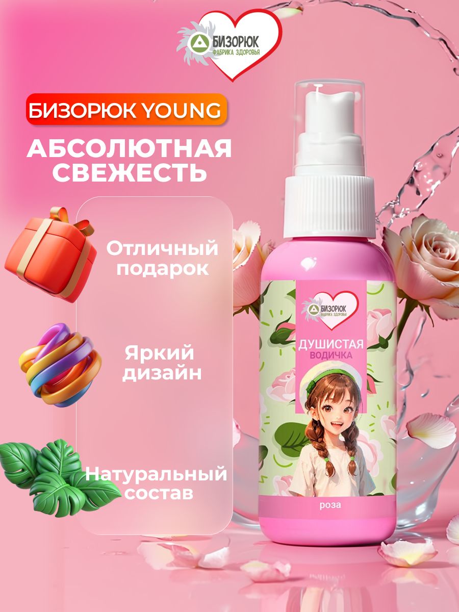 Детский мист с розой для тела Бизорюк Young
