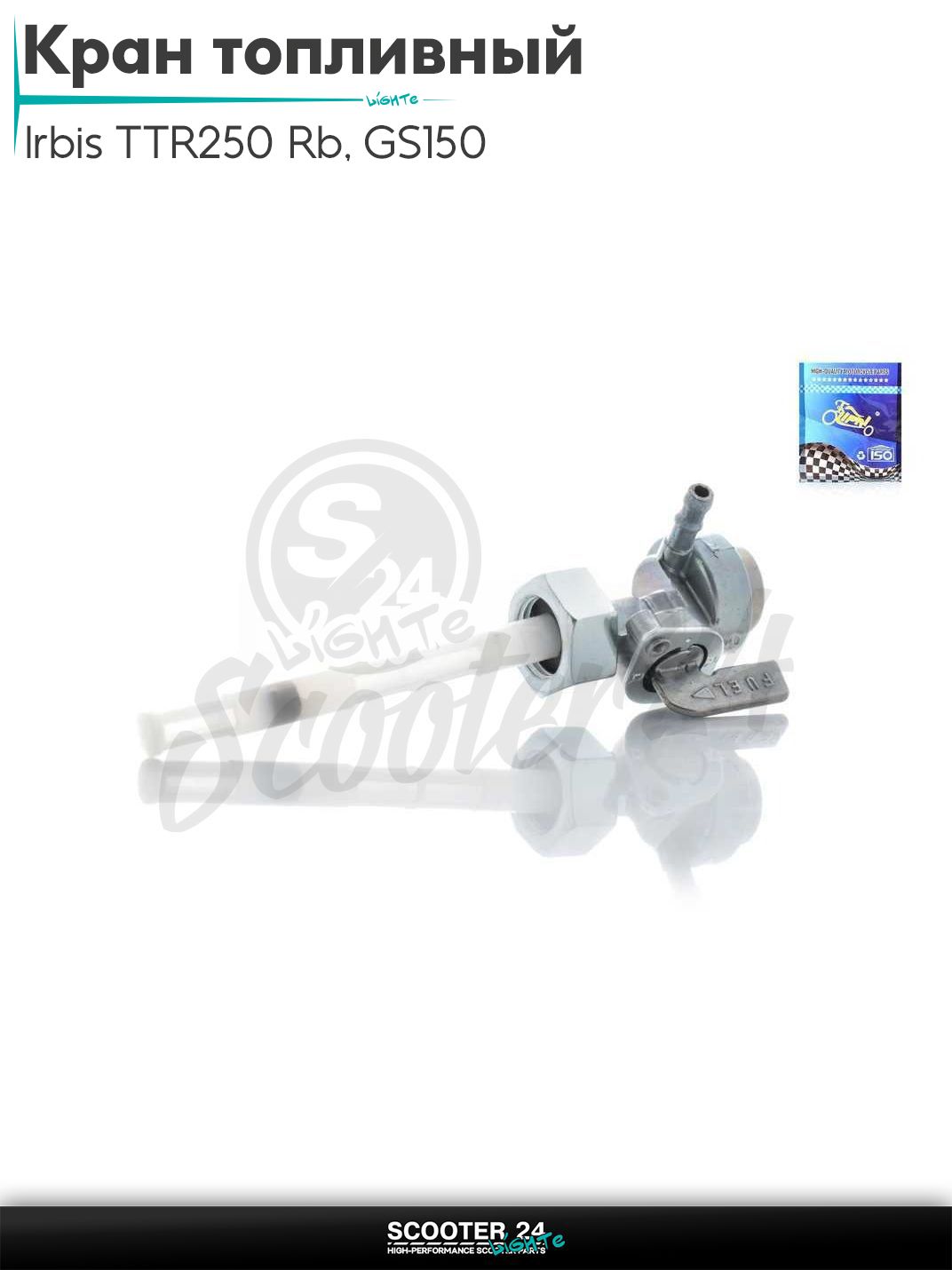 Кран топливный ручной на мотоцикл Irbis TTR250 Rb, GS150 / Ирбис ТТР M16x1.5, штуцер вправо, отстойник "LIPAI"
