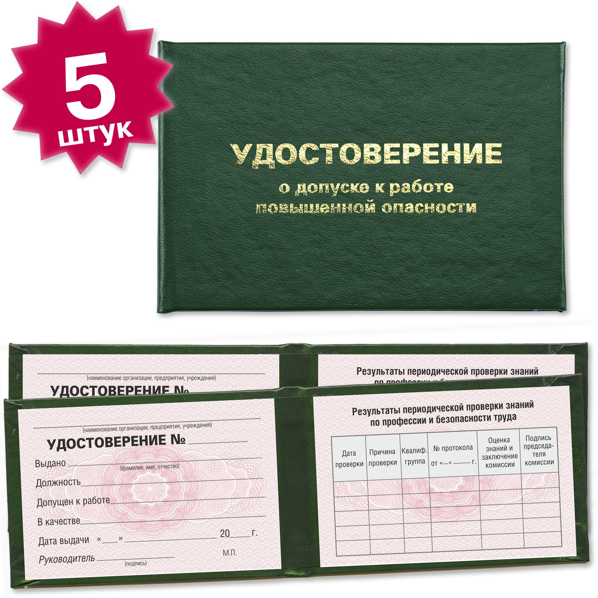 Удостоверение о допуске к работе повышенной опасности - 5 штук - на розовой сетке - темно зеленое