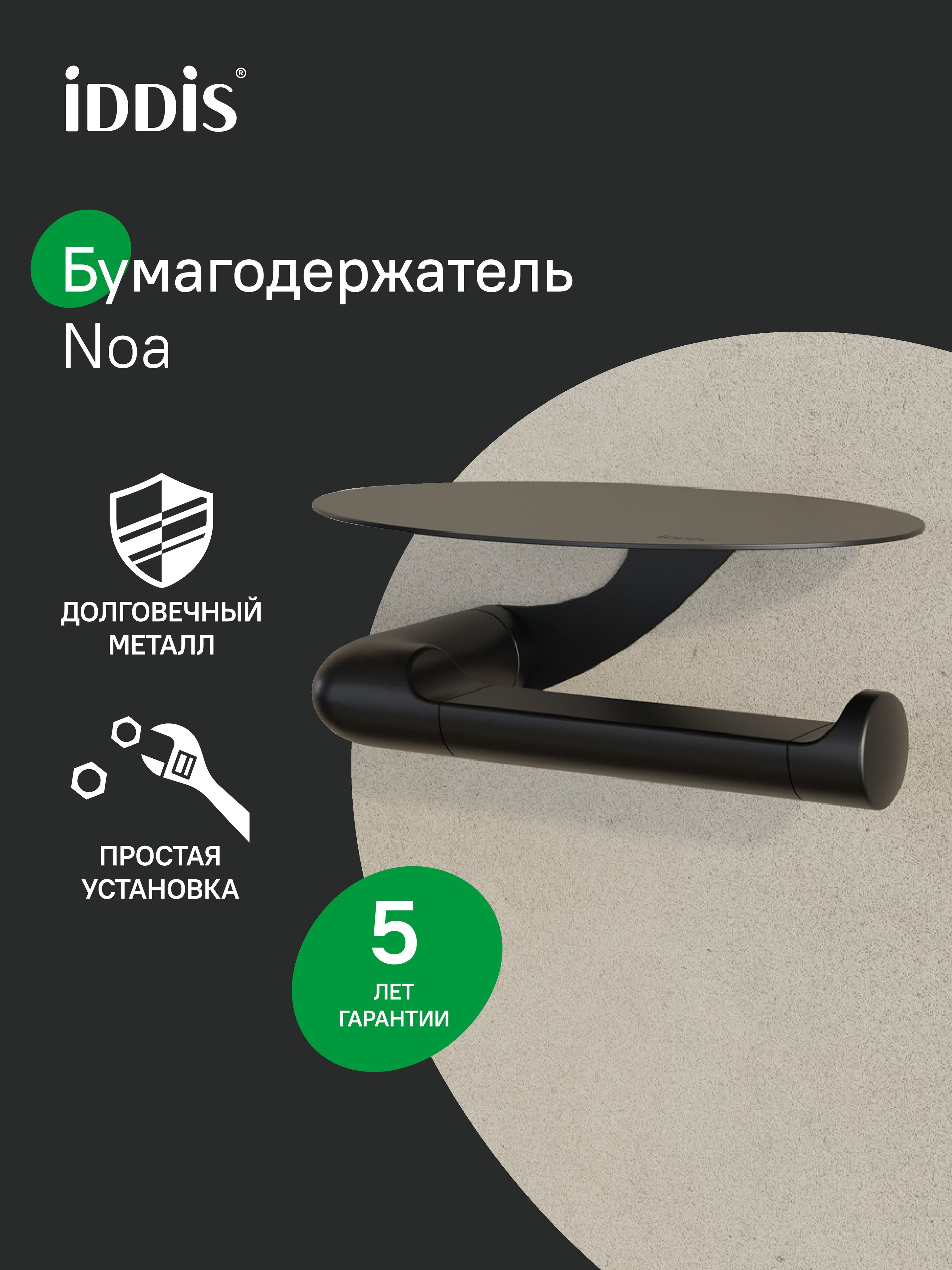 Фото товара на маркетплейсе ozon Держатель для туалетной бумаги с овальной полкой, нержавеющая сталь, черный матовый, NOА, IDDIS, NOABL00i43