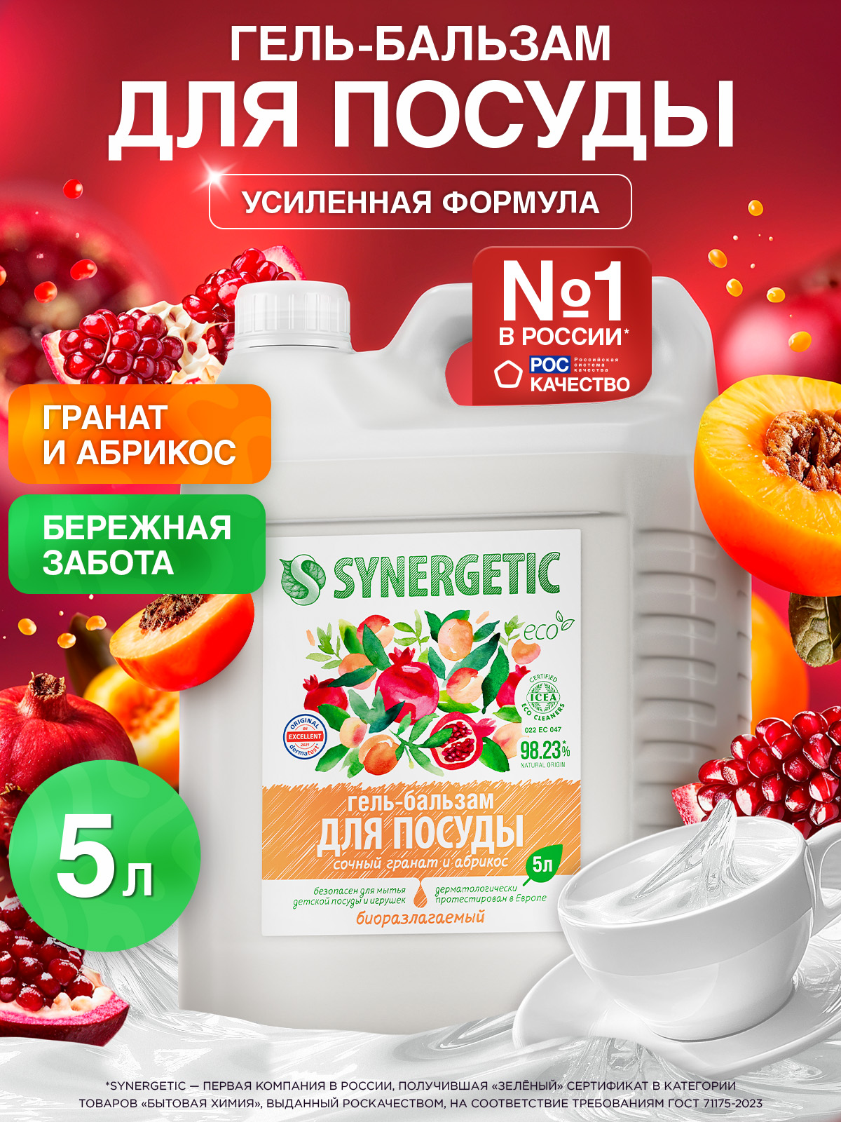 Средство для мытья посуды SYNERGETIC (гель-бальзам) "Сочный гранат и абрикос", 5 л