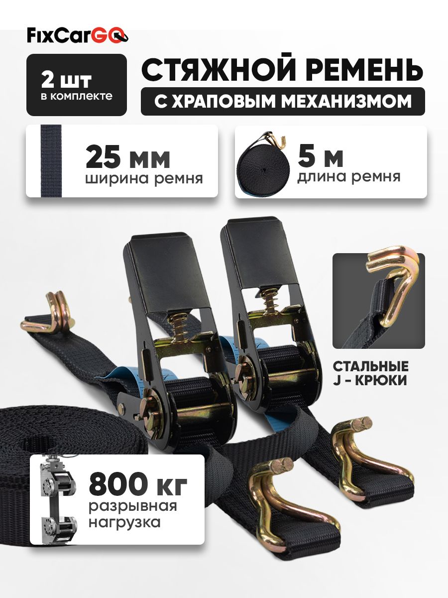 Стяжныеремнисхраповыммеханизмом25мм.0,8т.5м.(комплект2шт)