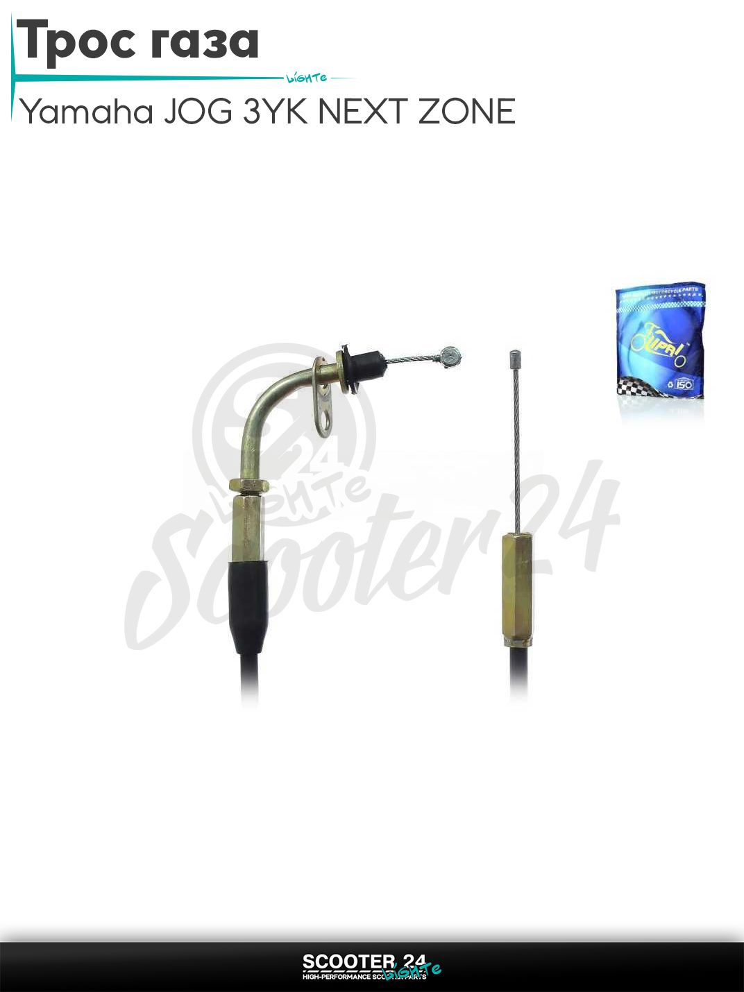 Трос газа на скутер Yamaha JOG 3YK NEXT ZONE / Ямаха Джог ЗР и Некст Зон горизонтальный 50-80 кубов 3KJ L1870 "LIPAI"