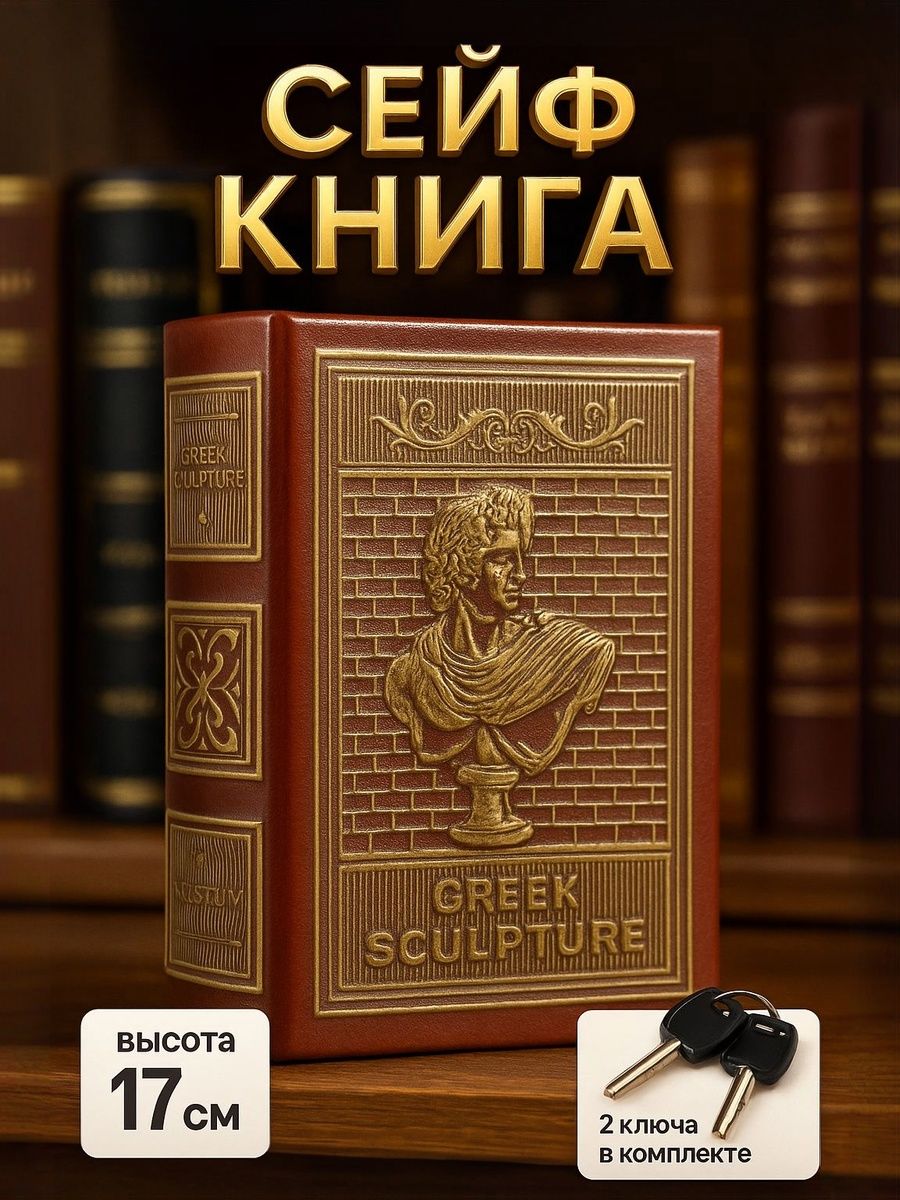 Сейф книга, шкатулка / "Бюст Апполона" 17х11х5 / шкатулка для денег