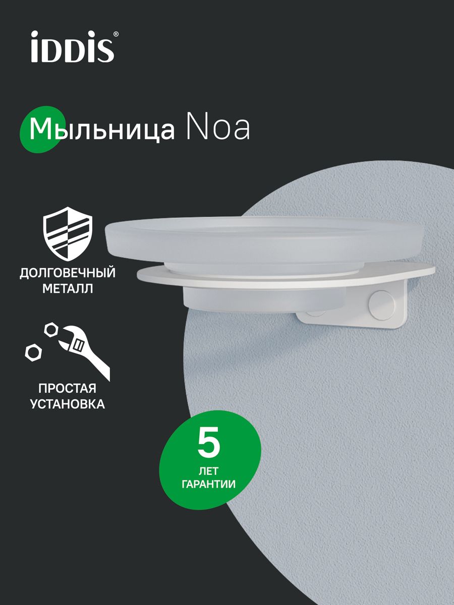 Фото товара на маркетплейсе ozon Мыльница для ванной, настенная, матовое стекло, нержавеющая сталь, белый матовый, IDDIS, NOA, NOAWTG0i42