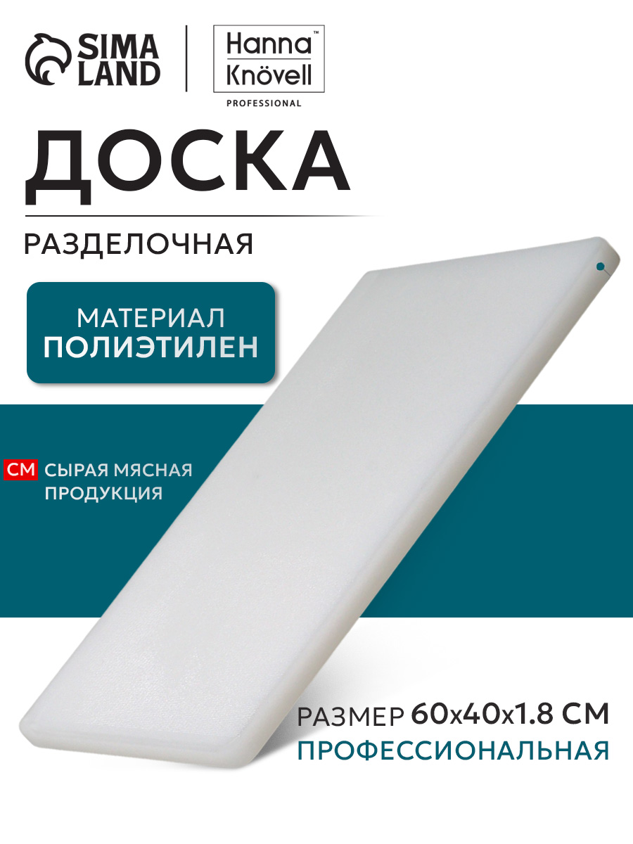 Доска разделочная, 60х40 см, профессиональная, толщина 1.8 см