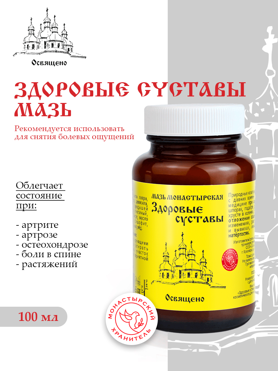 Мазь "Здоровые суставы" монастырская Бизорюк, 100 мл