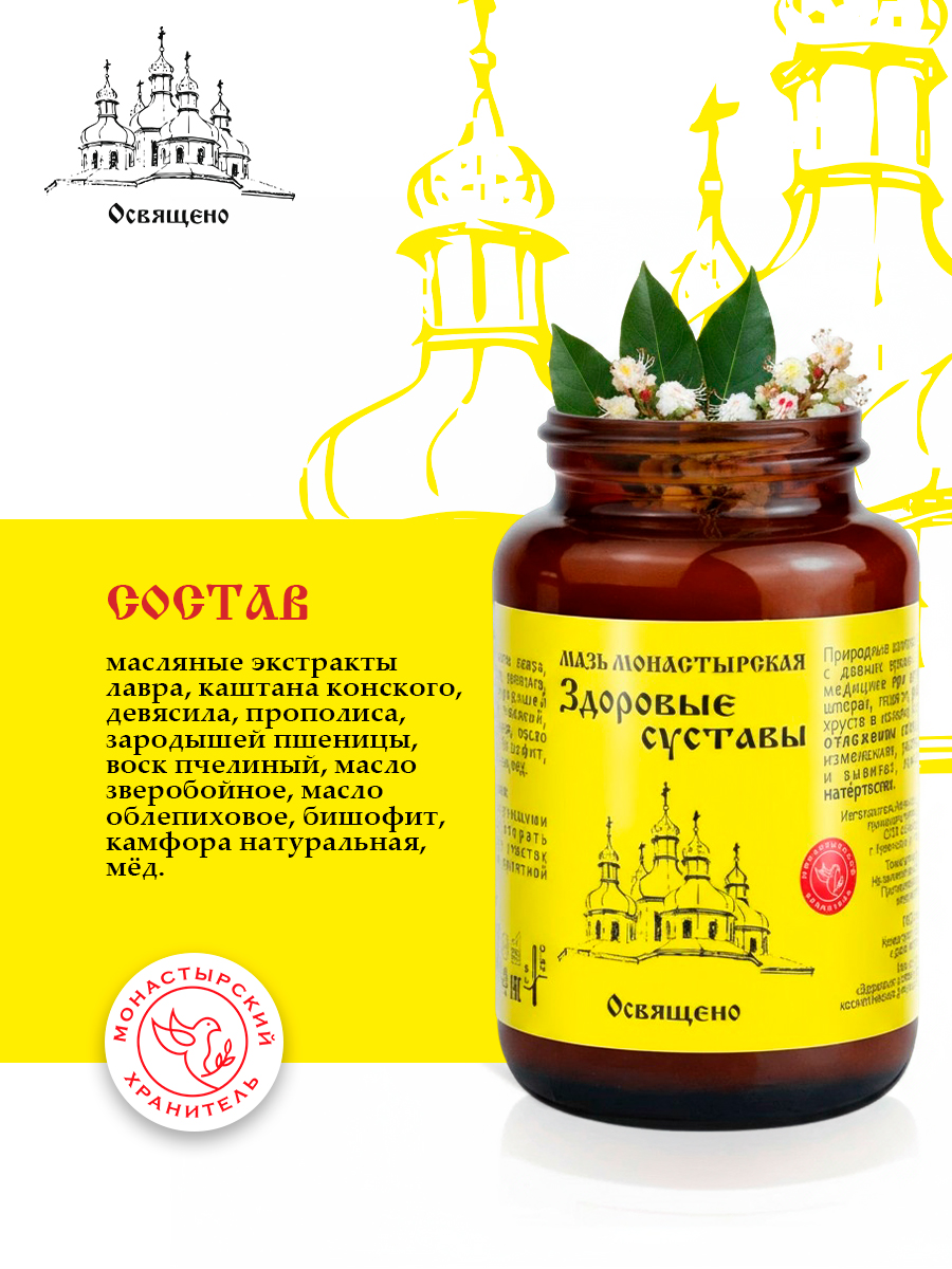 Мазь "Здоровые суставы" монастырская Бизорюк, 100 мл